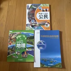 【記名なし】新編 新しい社会 公民 地理 地図帳 教科書 セットのサムネイル