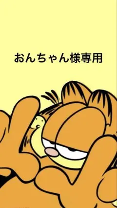 おんちゃん様専用