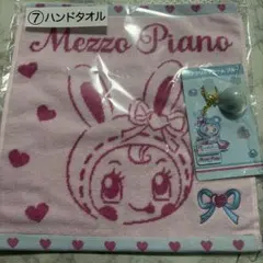 Mezzo Piano ハンドタオル・キーホルダーセット