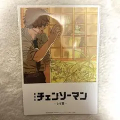 劇場版 チェンソーマン -レゼ篇- ブロマイド第8段入場特典　未開封品
