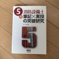2026年最新】3類消防設備士 筆記×実技の突破研究(改訂3版)の人気