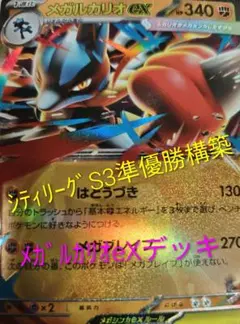 【シティリーグS3準優勝構築】メガルカリオeXデッキ