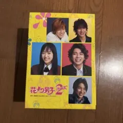 花より男子リターンズ2 DVD