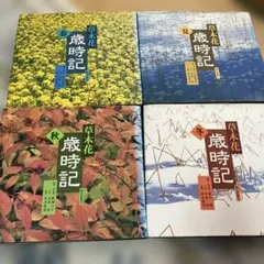 四季花ごよみ 春夏秋冬、別巻 5冊セット 講談社 - メルカリ