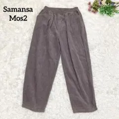 a1679【サマンサモスモス】コーデュロイ カジュアルパンツ F ウエストゴム