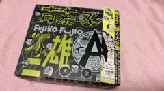 藤子不二雄A 各種全巻セット（全て初版） 藤子不二雄A 各種全巻セット（全て初版） - メルカリ
