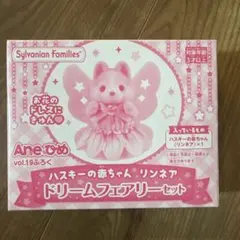 Aneひめvol.19ふろくハスキーの赤ちゃんリンネア　ドリームフェアリーセット