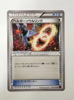 希少 ヘルガーソウルリンク U XY8 赤い閃光 056/059 ポケカ - メルカリ