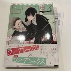 Gimme×Complex/アメダ