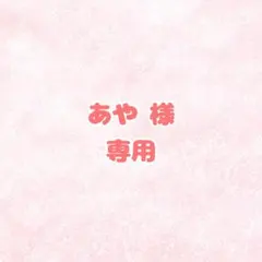 あや様専用 提出1保存1 オリジナルのサムネイル