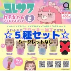 コレサワ れ子ちゃん ソフビマスコット2 ５種セット コンプリート ガチャ