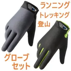 クライミング ランニング 2セット グローブ 手袋 登山