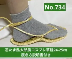忍たま乱太郎風　コスプレ用草鞋24-25㎝　No.734