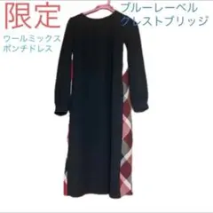 限定‼︎ブルーレーベルクレストブリッジ★ウールミックスポンチドレス38