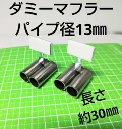 ★ラジコン用 ダミー マフラー 4本出し（径13㎜）ワイルドウイリー ボディ汎用のサムネイル