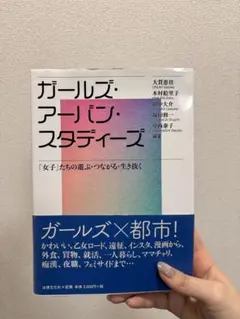 ガールズ・アーバン・スタディーズ