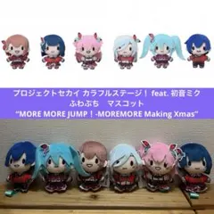 プロセカ　モアモアジャンプ　ふわぷち　マスコット　全6種　モモジャン　Xmas