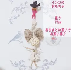 ジュートリボンバードトイ セキセイインコ オカメインコ 文鳥 小鳥のおもちゃ