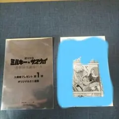 銀河特急ミルキーサブウェイ 映画 入場者特典 カート マックス カナタ 第1弾