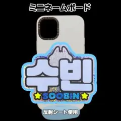 EXO セフン ミニネームボード ネムボ反射シート ※厚紙補強 - メルカリ