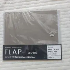 FLAP 無印パルプボードボックス用