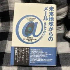 未来地球からのメール 21世紀のデジタル社会を生き抜く新常識