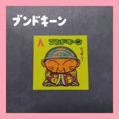 *ビックリマンシール　ブンドキーン*