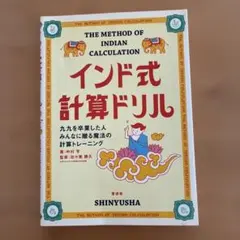 インド式計算ドリル 中村亨 晋遊舎