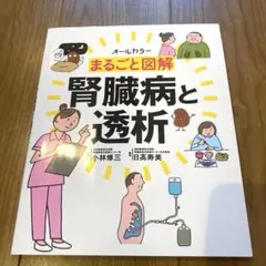 まるごと図解 腎臓病と透析