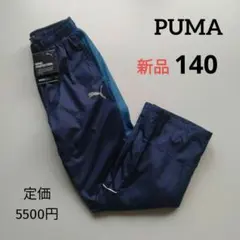 新品 PUMAプーマ ウインドパンツ 裏トリコット キッズ140