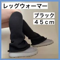 レッグウォーマー ルーズソックス 45cm ブラック 冷え対策 温かい 防寒