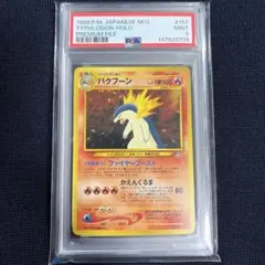 2026年最新】バクフーン 旧裏 psa10の人気アイテム - メルカリ