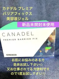 [新品]カナデルプレミアバリアフィックス美容液ジェル58g 約1ヶ月分医薬部外品のサムネイル