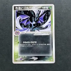 わるいゴルバット ★ 拡張パック ロケット団の逆襲 013/084