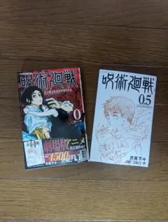 呪術廻戦 0巻 & 0.5巻 セット