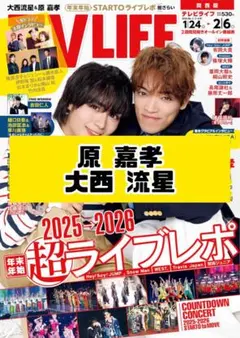 TVLIFE 大西流星 原嘉孝 なにわ男子 timelesz 雑誌 切り抜き.