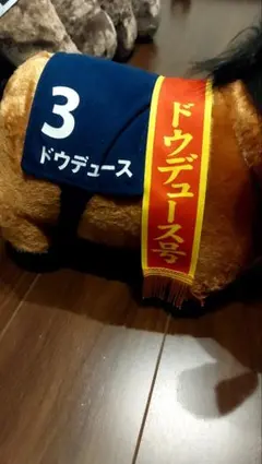 ドウデュース ぬいぐるみ 3番 競走馬のサムネイル