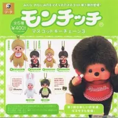 モンチッチ マスコットキーチェーン3 全6種