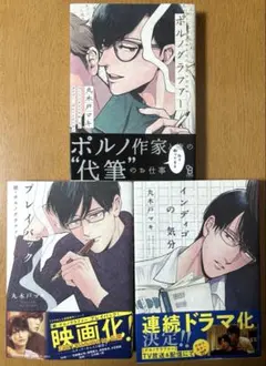 ポルノグラファー　プライバック-ポルノグラファー・続- インディゴの気分　3冊