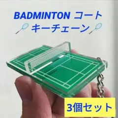 【新品】バドミントンコート キーチェーン 3個セット