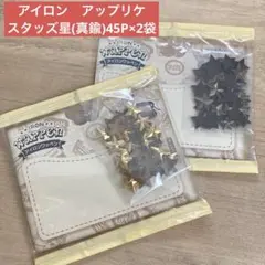 【素材・被服・ハンドメイド】アイロンアップリケ　スタッズ　星　真鍮　45P×2袋