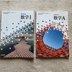 高校数学 I & A 教科書セット
