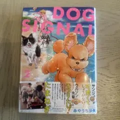 DOG SIGNAL 2