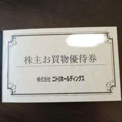ニトリ 株主優待【3枚】お買物優待券 10%