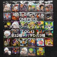 ONEPIECE ワンピース 大海賊シールウエハースLOG.13 フルコンプ ③