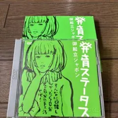椎名林檎/発育ステータス 御起立ジャポン