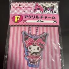 【新品未開封】サンリオ クロミ アクリルチャーム F賞