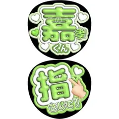 うちわ 2枚 団扇 ファンサ 文字 カンペ timelesz 原嘉孝 指さして