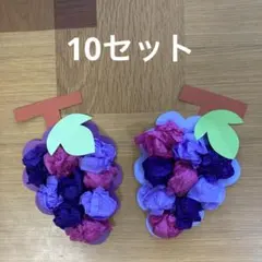 製作キット【ぶどう】10セット 夏秋　保育　介護施設　レク