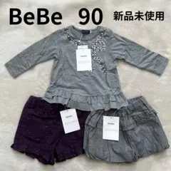 BeBe 90 新品未使用 トップス　パンプキン　パンツ